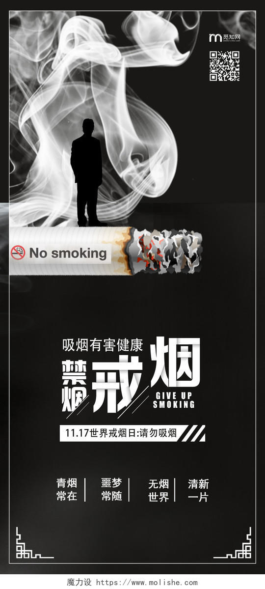 黑色简约戒烟戒烟健康h5手机海报
